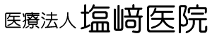塩﨑医院│和歌山市六十谷（塩崎医院）